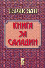 Книга за Саладин