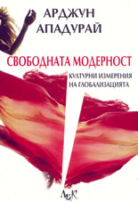 Свободната модерност: културни измерения на глобализацията