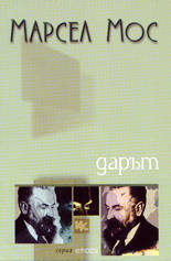 Дарът (форма и основание за обмена в архаичните общества)