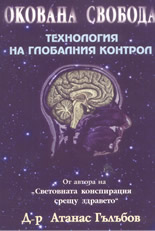 Окована свобода: Технология на глобалния контрол