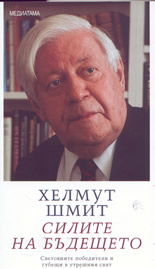 Силите на бъдещето: световните победители и губещи в утрешния свят