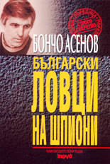 Български ловци на шпиони