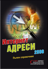 Интернет адреси 2006 - пълен справочник