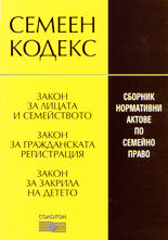 Сборник нормативни актове по семейно право