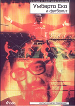 Умберто Еко и футболът
