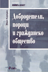 Добродетели, пороци и гражданско общество