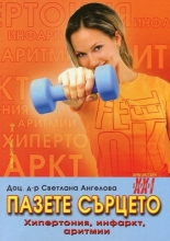 Пазете сърцето: хипертония, инфаркт, аритмии