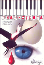 Пианистката