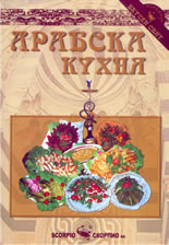 Арабска кухня