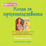 Книга за приятелството