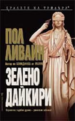 Зелено дайкири