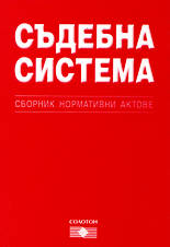 Съдебна система - сборник нормативни актове