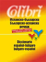 Испанско - български / Българско - испански речник