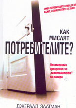 Как мислят потребителите?: Незаменими прозрения за "манталитета" на пазара