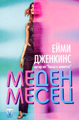 Меден месец