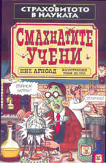 Страховитото в науката: Смахнатите учени