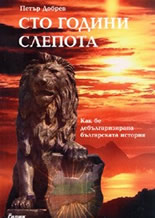 Сто години слепота