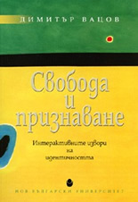 Свобода и признаване: Интерактивните извори на идентичността