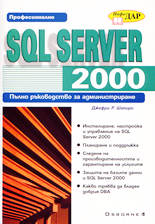 SQL Server 2000 - Пълно ръководство за администриране (книга 1)