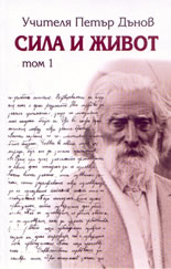 Сила и живот, том 1