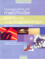 Поредицата от тестове: Дарби на индивидуалния дух - един нов метод за себепознание