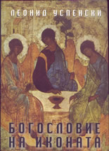 Богословие на иконата