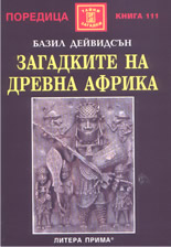 Загадките на древна Африка