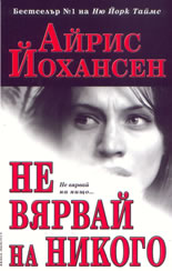 Не вярвай на никого