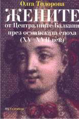 Жените от Централните Балкани през османската епоха(XV - XVIIвек)