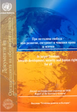 Документи на Организацията на обединените нации: При по-голяма свобода - към развитие, сигурност и човешки права за всички