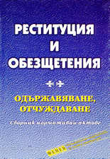 Реституция и обезщетения - одържавяване, отчуждаване