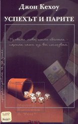 Успехът и парите