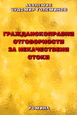 Гражданскоправни отговорности за некачествени стоки