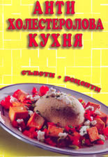 Антихолестеролова кухня