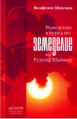 Въведение в курса по земеделие на Рудолф Щайнер