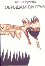 Обръщам ви гръб