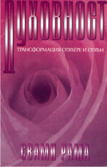 Духовност: трансформация отвътре и отвън