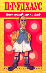 Наследството на Биф