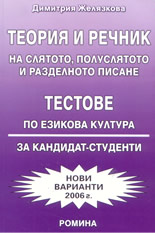 Теория и речник на слятото, полуслятото и разделното писане. Тестове по езикова култура за кандидат-студенти 2006
