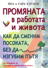 Промяната в работата и живота: как да сменим посоката, без да изгубим пътя
