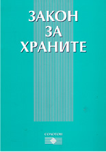 Закон за храните