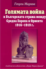 Голямата война и българската стража между Средна Европа и Ориента 1916-1919г.