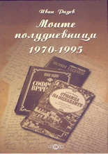 Моите полудневници 1970-1995