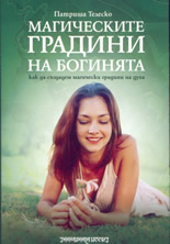 Магическите градини на Богинята: как да създадем магически градини на духа