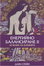 Енергийно балансиране II: лечение на богинята