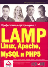 Професионално програмиране с LAMP (Linux, Apache, MySQL, PHP5)