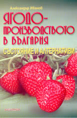 Ягодопроизводството в България - състояние и алтернативи