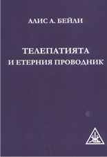 Телепатията и етерния проводник