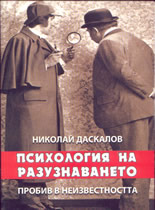 Психология на разузнаването: пробив в неизвестността