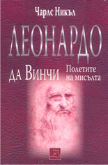 Леонардо да Винчи: Полетите на мисълта